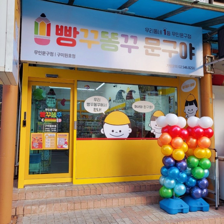[구미원호문구사]무인 문구점 &#39;빵꾸똥꾸 문구야&#39;