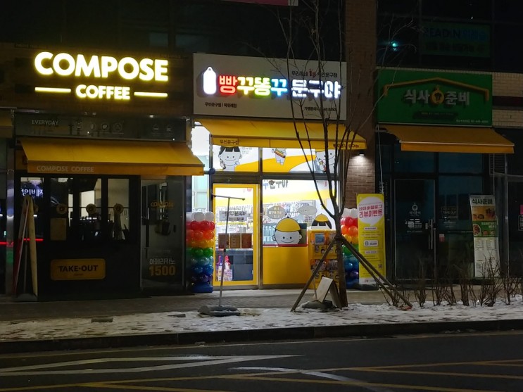 빵꾸똥꾸문구야 북위례점 : 이제는 문구점도 무인시대