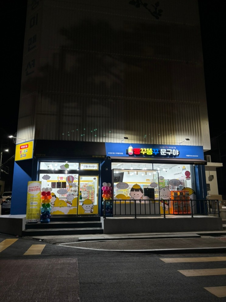 구미 무인 문구점 빵꾸똥꾸문구야 형곡점