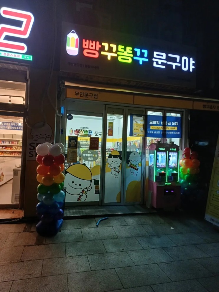 빵꾸똥꾸 문구야   무인문구점