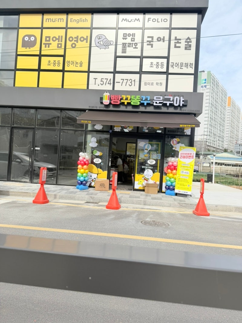 참미르초등학교 앞 “빵꾸똥꾸문구야 용두점” 오늘 오픈 후기