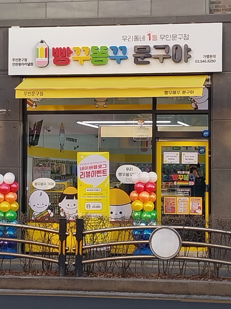 빵꾸똥꾸 문구야 청라커낼점