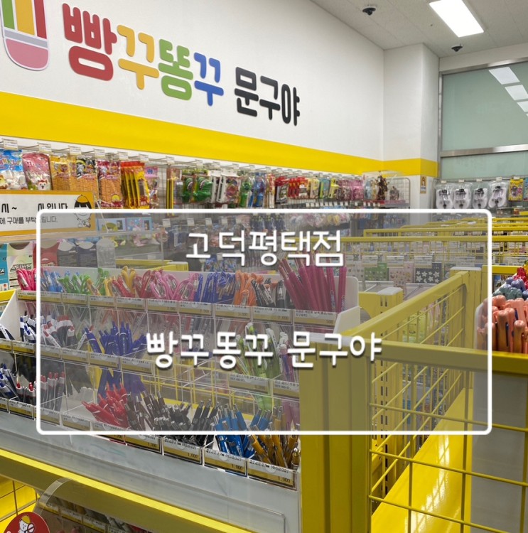 빵꾸똥꾸평택고덕점 오픈!!!아이들의방앗간!!