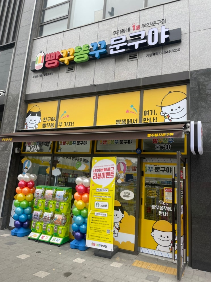 대구 빵꾸똥꾸문구야 대구고성점 솔직 방문 후기 (영업시간/위치 포함)