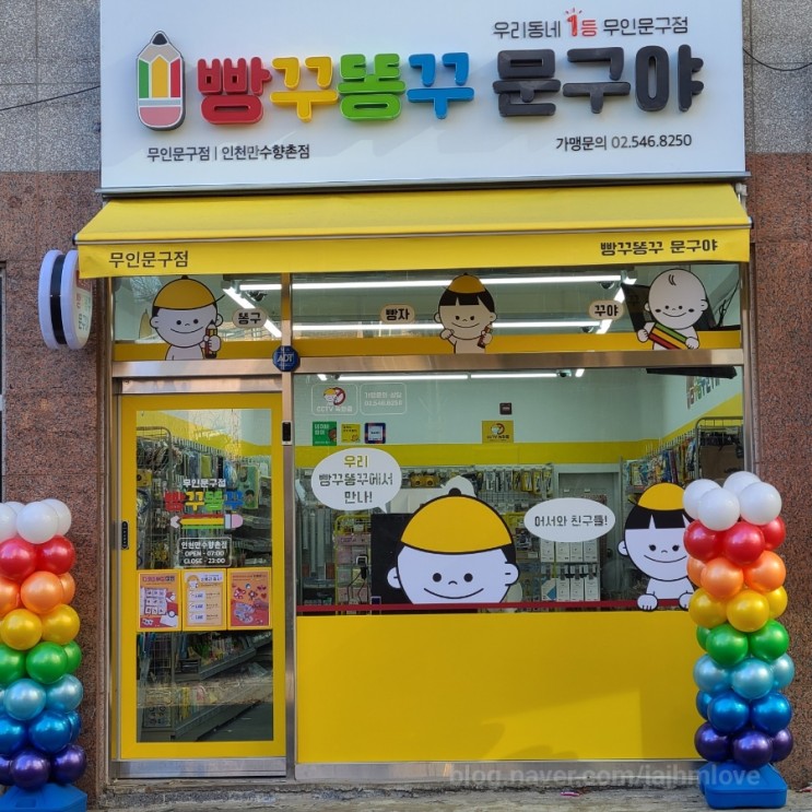 무인문구점 빵꾸똥꾸문구야 인천만수향촌점