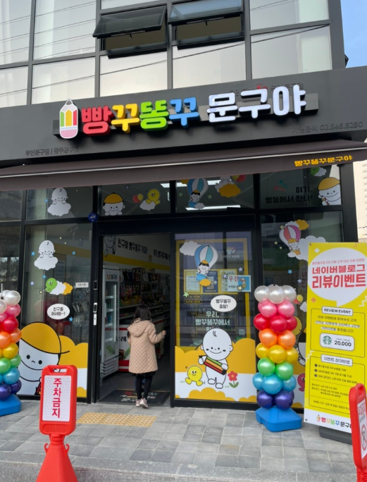 참미르초등학교 앞 빵꾸똥꾸 문구야
