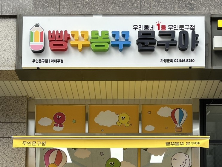 [아현동] 빵꾸똥꾸문구야 마래푸점  무인 문구점 추천