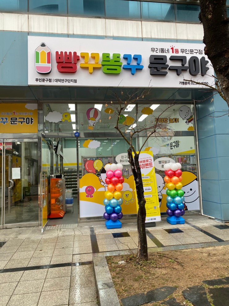 도룡동 무인문방구 &#39;빵꾸똥꾸문구야 대덕연구단지점&#39;