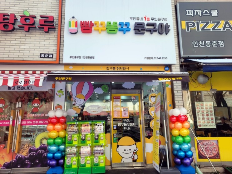 빵꾸똥꾸 문구야 인천동춘점 무인문방구 오픈