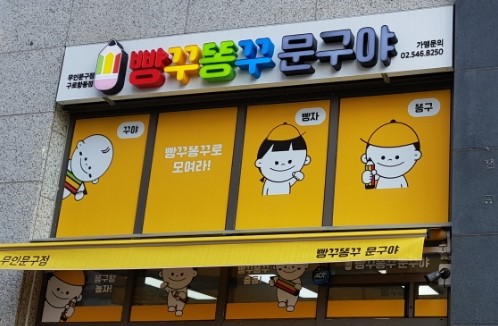 구로핫플 무인문구점 &quot;빵꾸똥꾸 문구야&quot;[구로항동점]