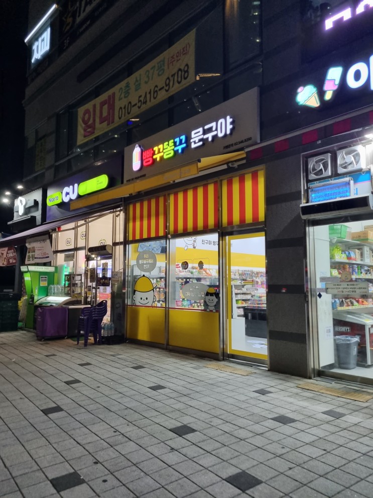 미사 문구점, 무인문구점 빵꾸똥꾸문구야