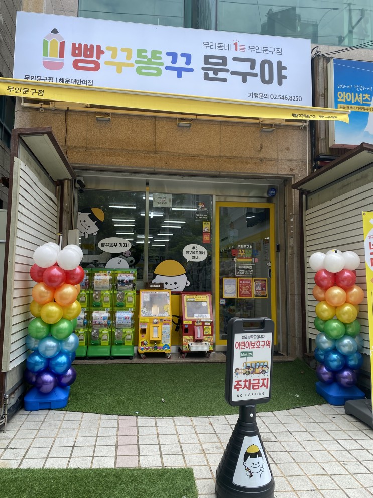 우리동네 문방구 빵꾸똥꾸문구야 해운대반여점