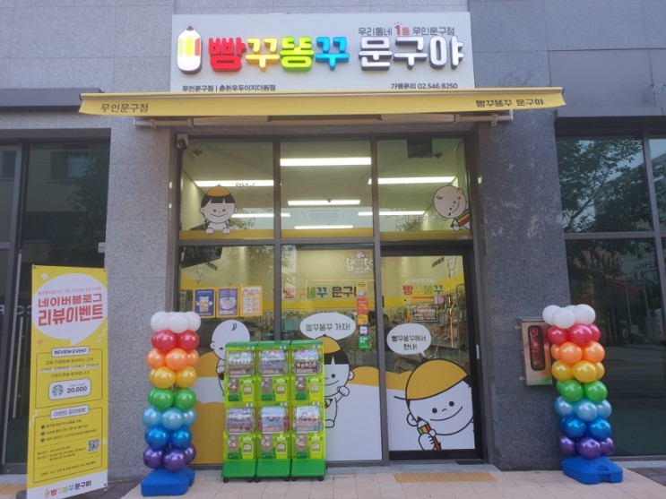 PLACE l 우두동 귀여운 무인문구점 :: 빵꾸똥꾸문구야 춘천우두이지더원점