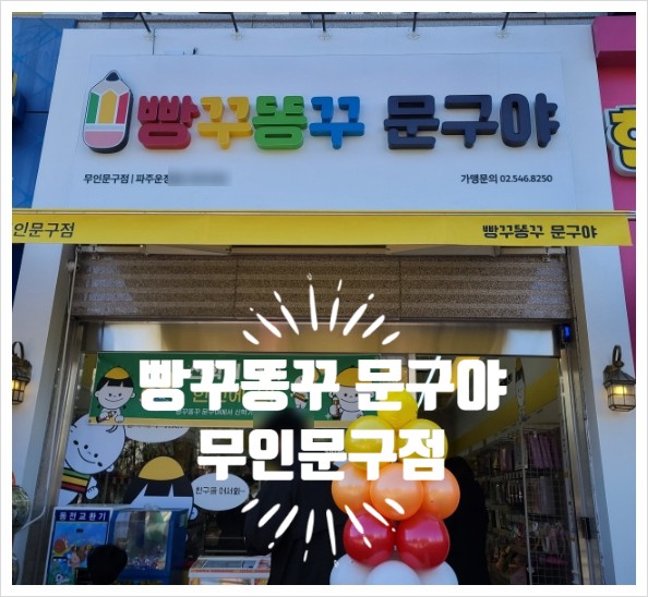 [파주운정 문구점]빵꾸똥꾸 문구야  있을건 다 있는 무인 문구점을 가보았어요