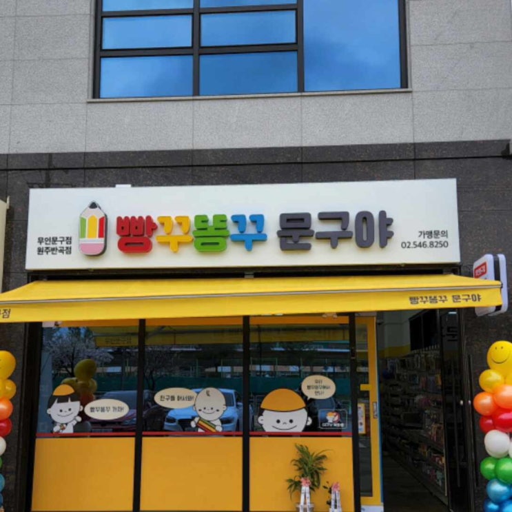 원주 최초 무인 문구사 오픈! : [빵꾸똥꾸문구야 원주반곡점]