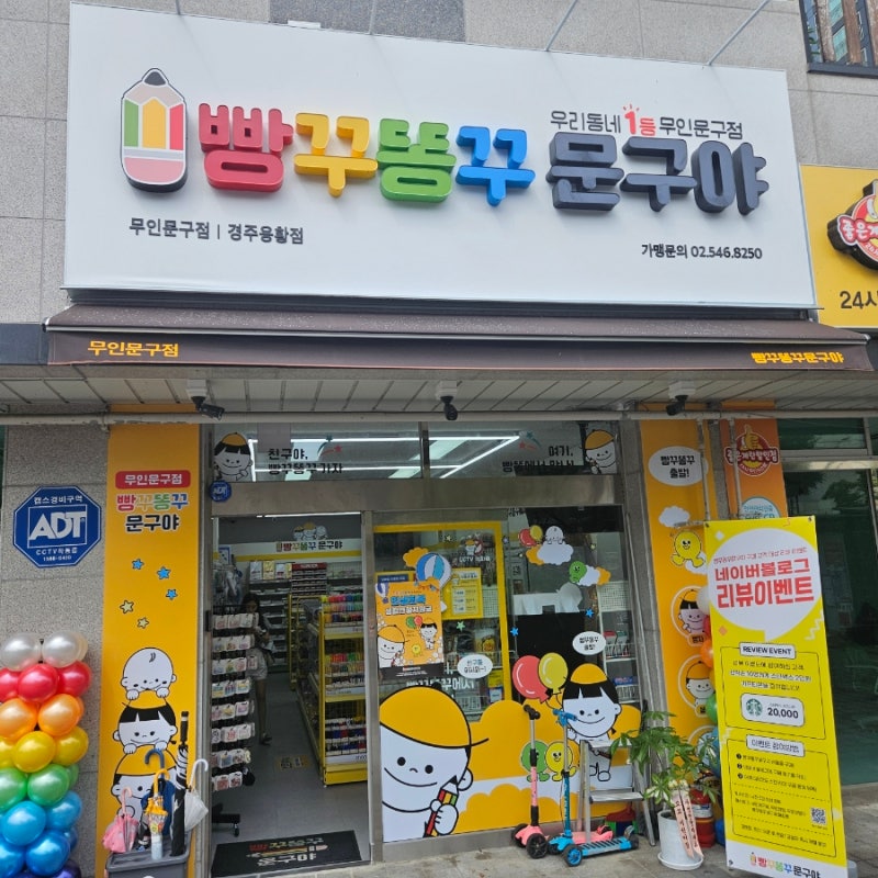 경주 새로생가 무인문구점 빵꾸똥꾸문구야경주용황점 방문후기 😍