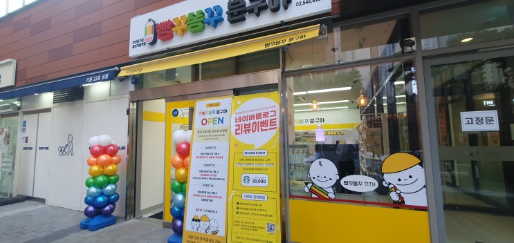 기흥역 더샵에 문방구가 생겼네요 빵꾸똥꾸문구야 용인기흥역점