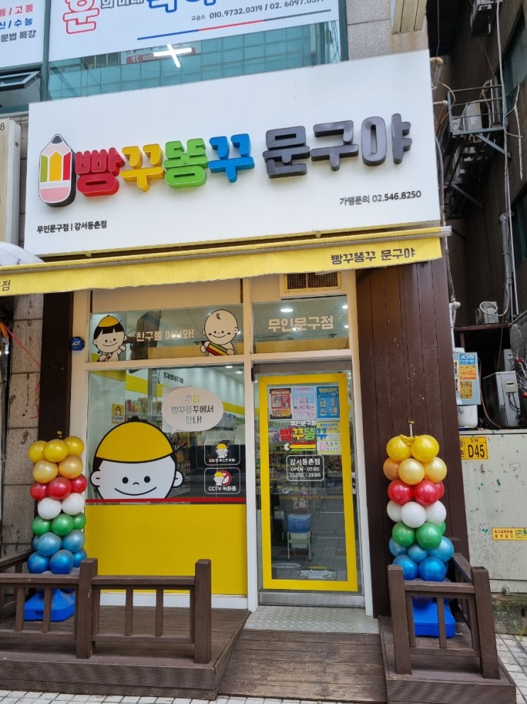빵꾸똥구문구야 강서등촌점 무인문구점 등촌동무인문구점 아이들좋아하는문구점