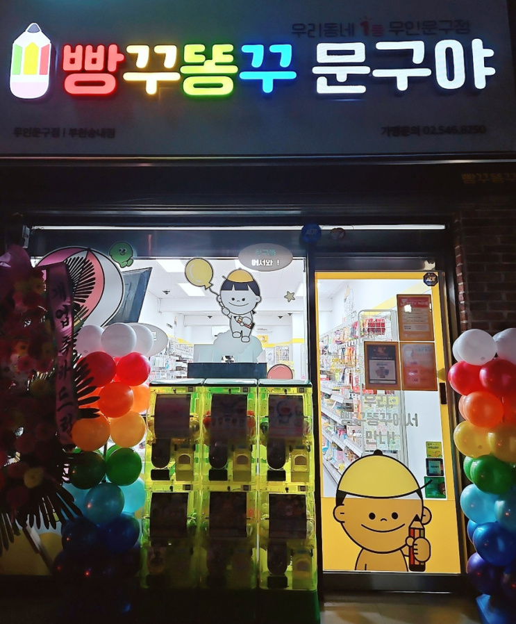 부천 송내동 무인 문구점 - 빵꾸똥꾸 문구야