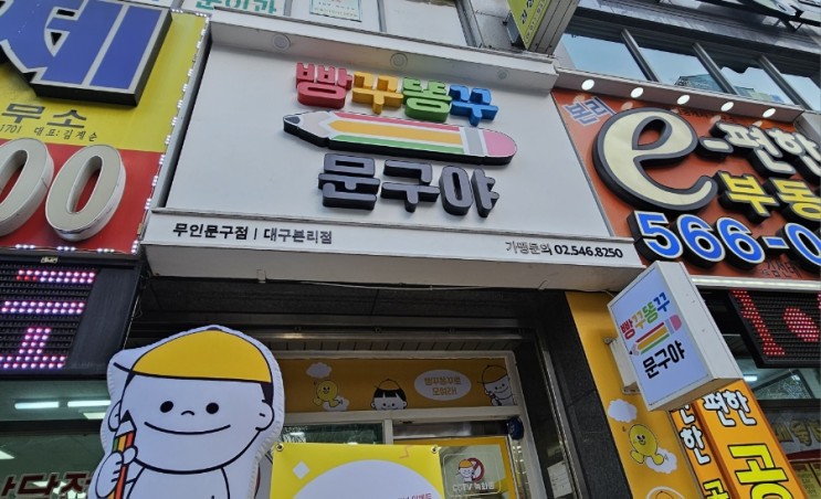 빵꾸똥꾸문구야 대구본리점