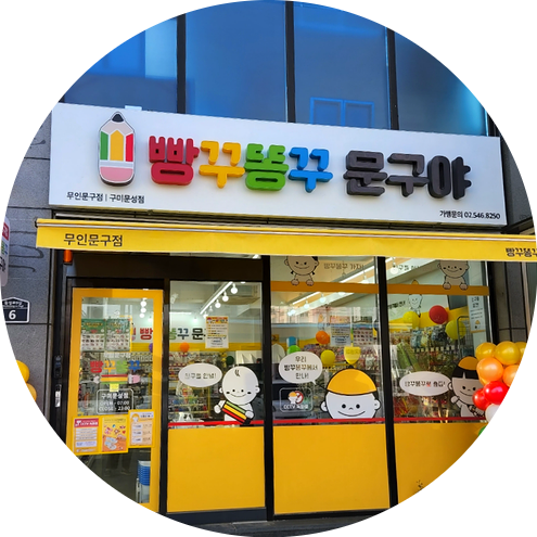 문성초등학교 문구사 빵꾸똥꾸문구야 무인문구사
