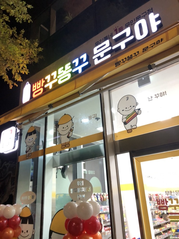 송도커넬워크 문구점, 빵꾸똥꾸 문구야