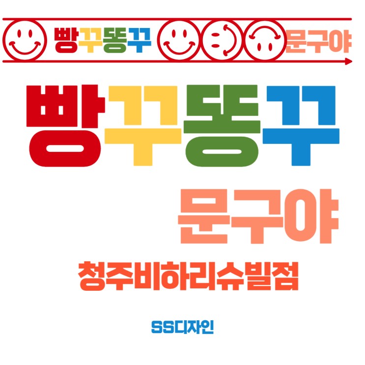 빵꾸똥꾸문구야 청주비하리슈빌점 오픈