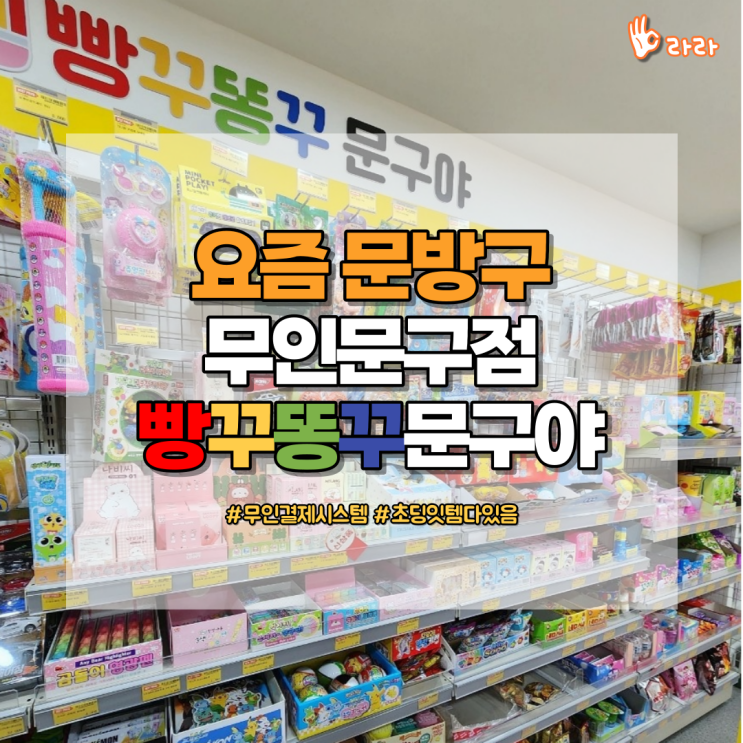 요즘 문방구 사람없는 셀프문구점, 빵꾸똥꾸문구야 일산오마초점
