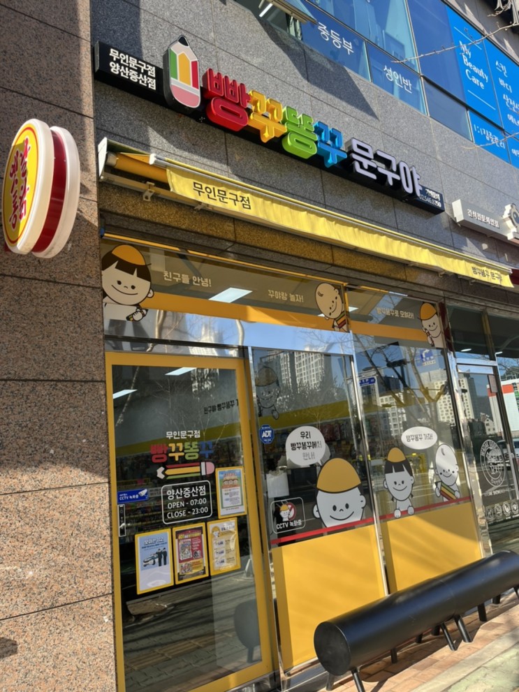 양산 증산초 문구점 빵꾸똥꾸 문구야