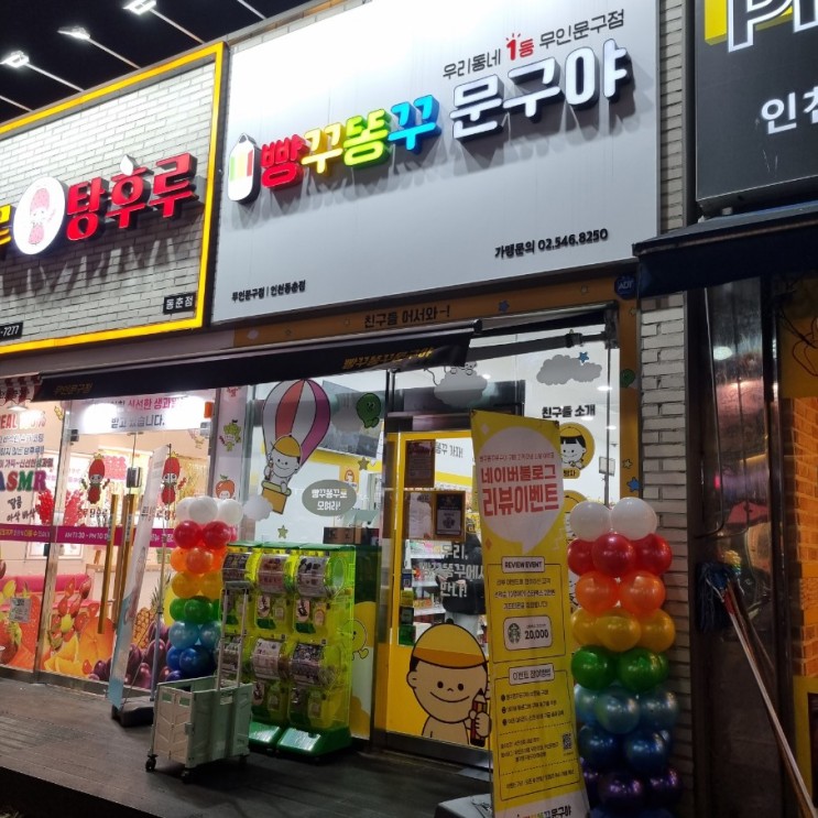 빵꾸똥꾸 문구야 인천동춘점 방문후기