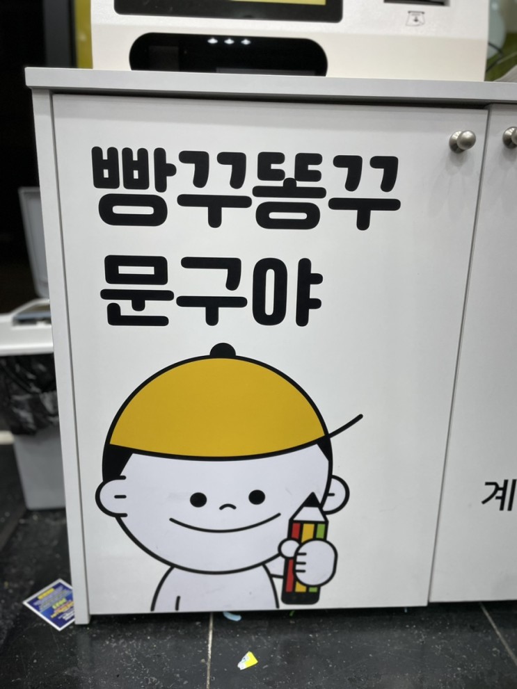 빵꾸똥꾸 문구야 _강동길동초점 open