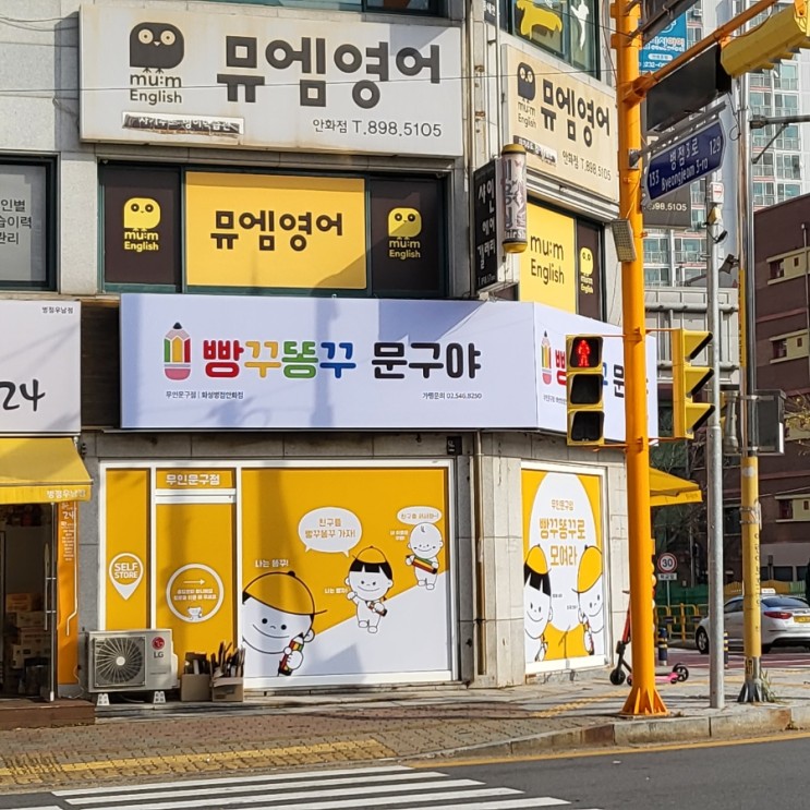 화성/병점 문방구의 신세계, 무인문방구 빵꾸똥꾸 문구야