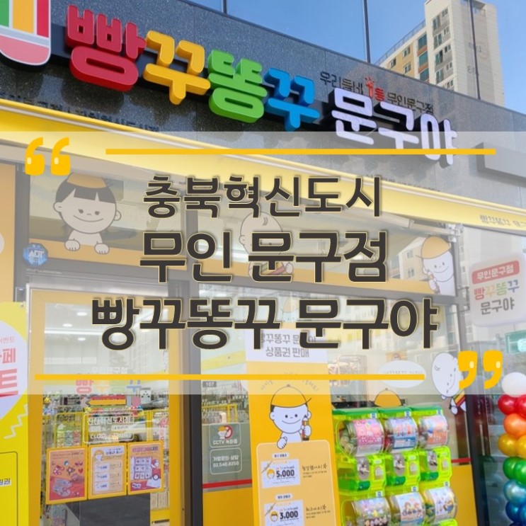 충북혁신도시 문구점 빵꾸똥꾸 문구야 오픈! 매장방문 후기