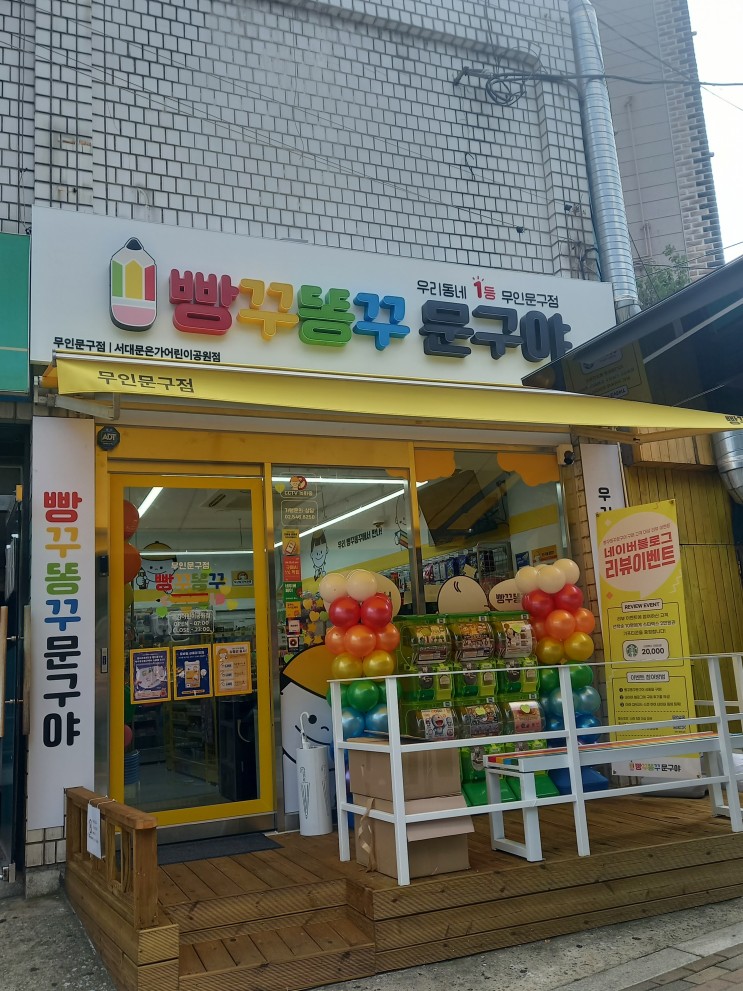 빵꾸똥꾸 문구야 서대문 은가 어린이공원점 무인문구점 , 무인문방구 추천