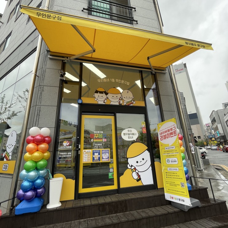 [빵꾸똥꾸문구야(용화동 무인 문구점)] 오픈 후기