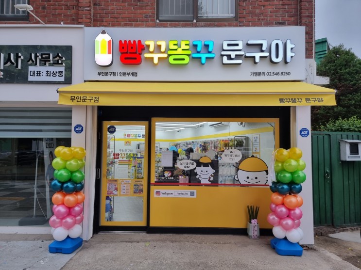 빵꾸똥꾸문구야 인천부개점[무인문구점]