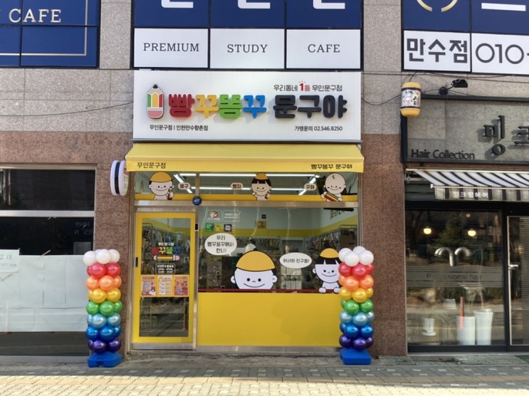 우리 빵꾸똥꾸에서 만나, 알차고 핫하게 구성된 만수동 무인문구점 &lt;빵꾸똥꾸문구야 인천만수향촌점&gt;