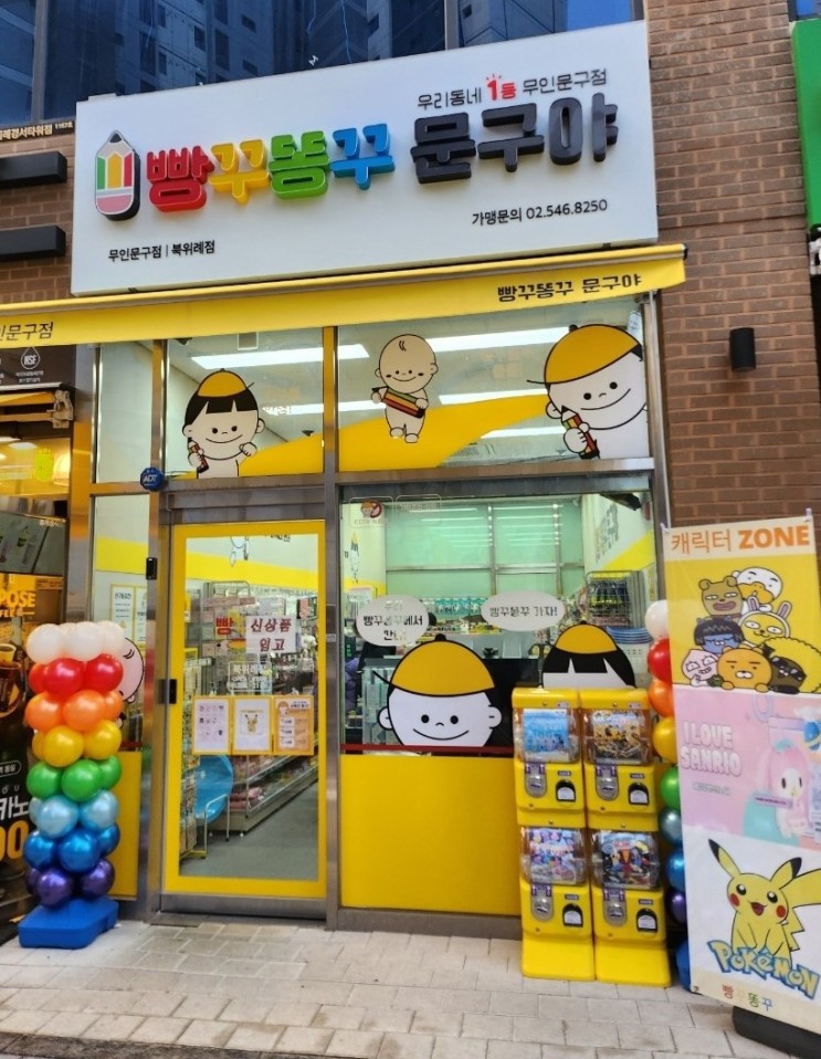 빵꾸똥꾸문구야 북위례점 | 새학기필수템들 다 있는 무인문구점