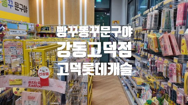 빵꾸똥꾸문구야 강동고덕점 오픈(위치, 운영시간, 종류 등)