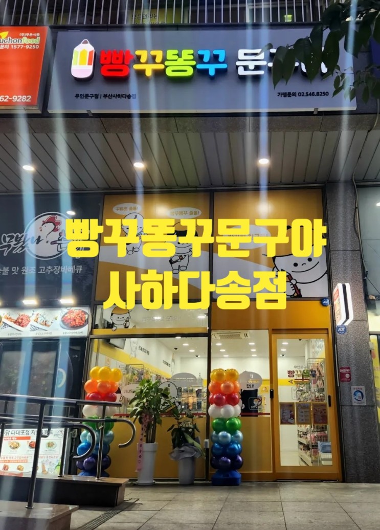 부산 사하구 다대포&quot;빵꾸똥꾸문구야&quot;무인문구점