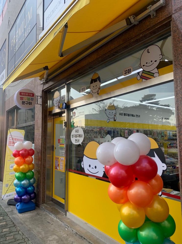 포레시안 무인문구점 - 빵꾸똥꾸 문구야 인천 만수향촌점 다녀온 후기