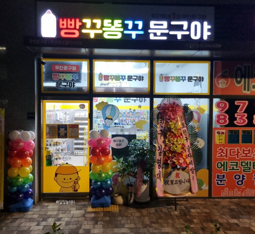 [빵꾸똥꾸문구야 부산에코델타시티점] 에코델타시티 무인문구점 학용품 장난감