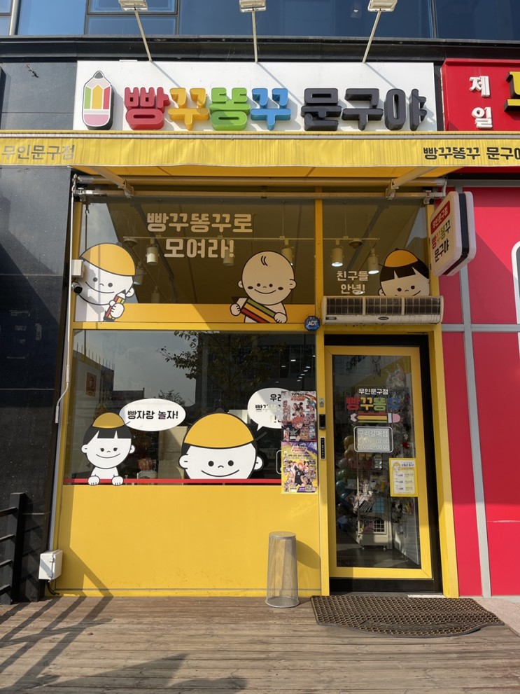 갈매동 무인 문구점 - feat.빵꾸똥꾸문구야