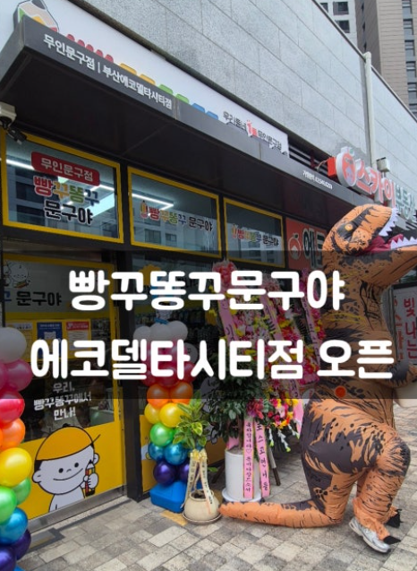 빵꾸똥꾸문구야 에코델타시티점 오픈 부산 강서자이 무인문구점