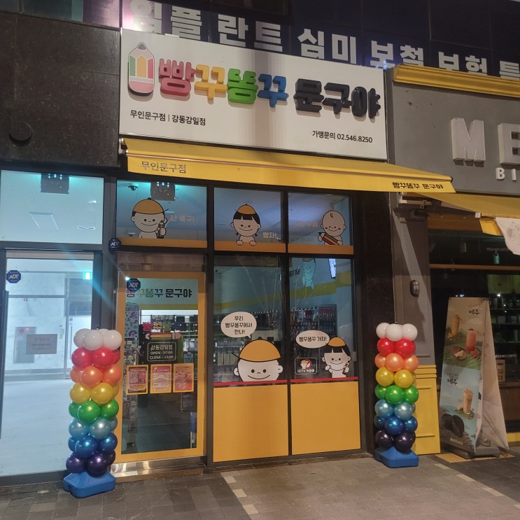 강동리버스트 8단지 앞 상가 빵꾸똥꾸 문구야 강동강일점