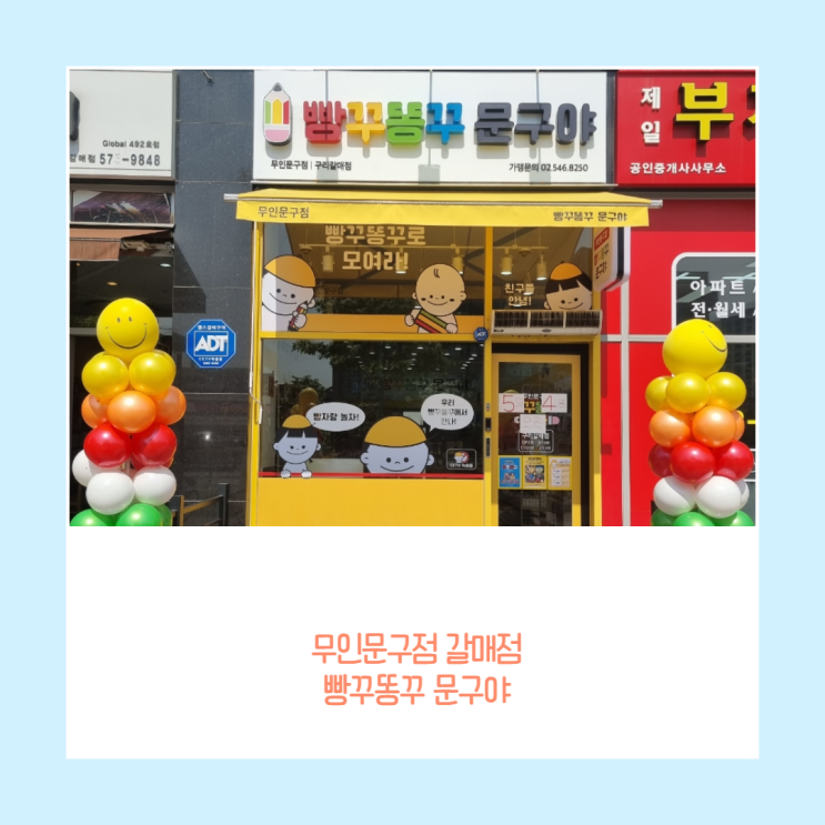 구리갈매 무인문구점 빵꾸똥꾸 참새방앗간