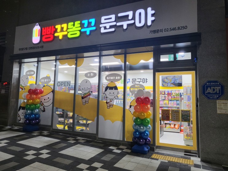 검단신도시 모아미래도 문구점 &quot;빵꾸똥꾸문구야인천검단신도시점&quot;