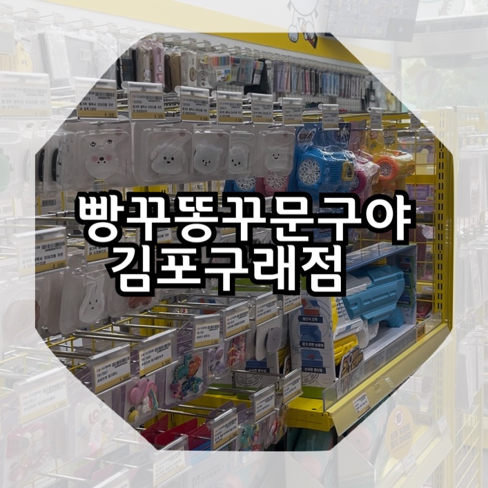 무인문구점 : 빵꾸똥꾸 문구야 김포구래점