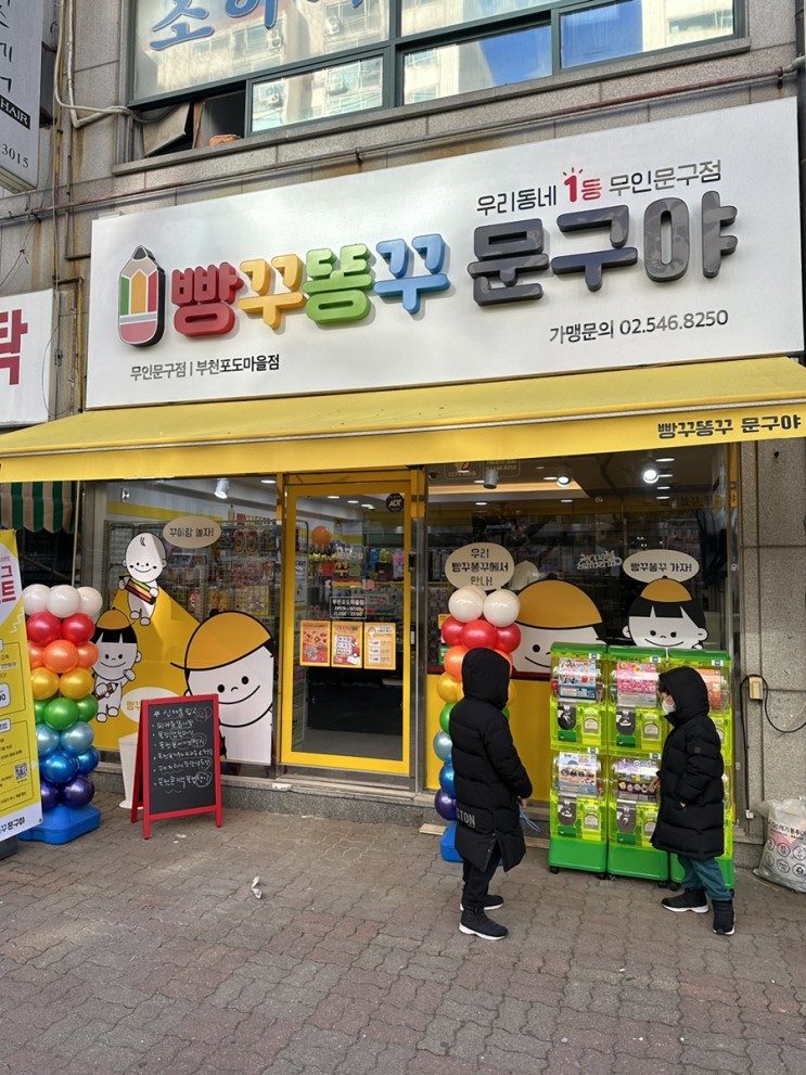 빵꾸똥꾸문구야 부천포도마을점