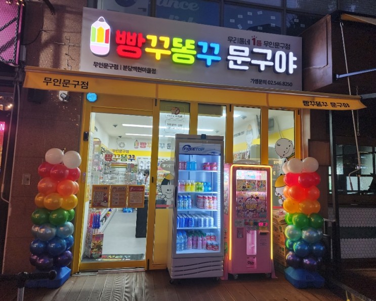 무인문구점 빵꾸똥꾸 문구야 백현점